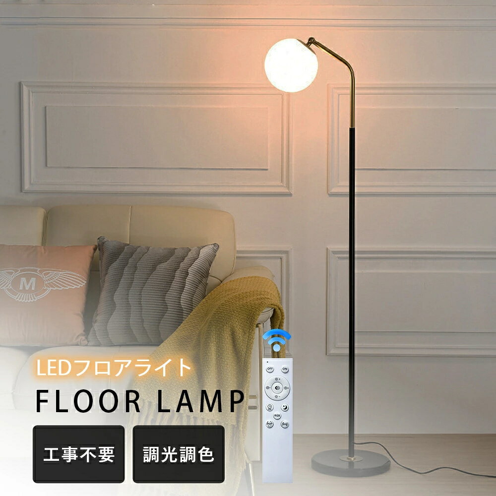 ⭐BF限定P10倍+最大2,000円OFF⭐ フロアライト 北欧 間接照明 おしゃれ リモコン付き 調光調色 高度/角度調節 角度調節 レトロ モダン ランプシェード ファイン家具 寝室 ホテル リビング ベッドサイド ベットルーム LEDライト スタンドライト 照明 スタンドライト