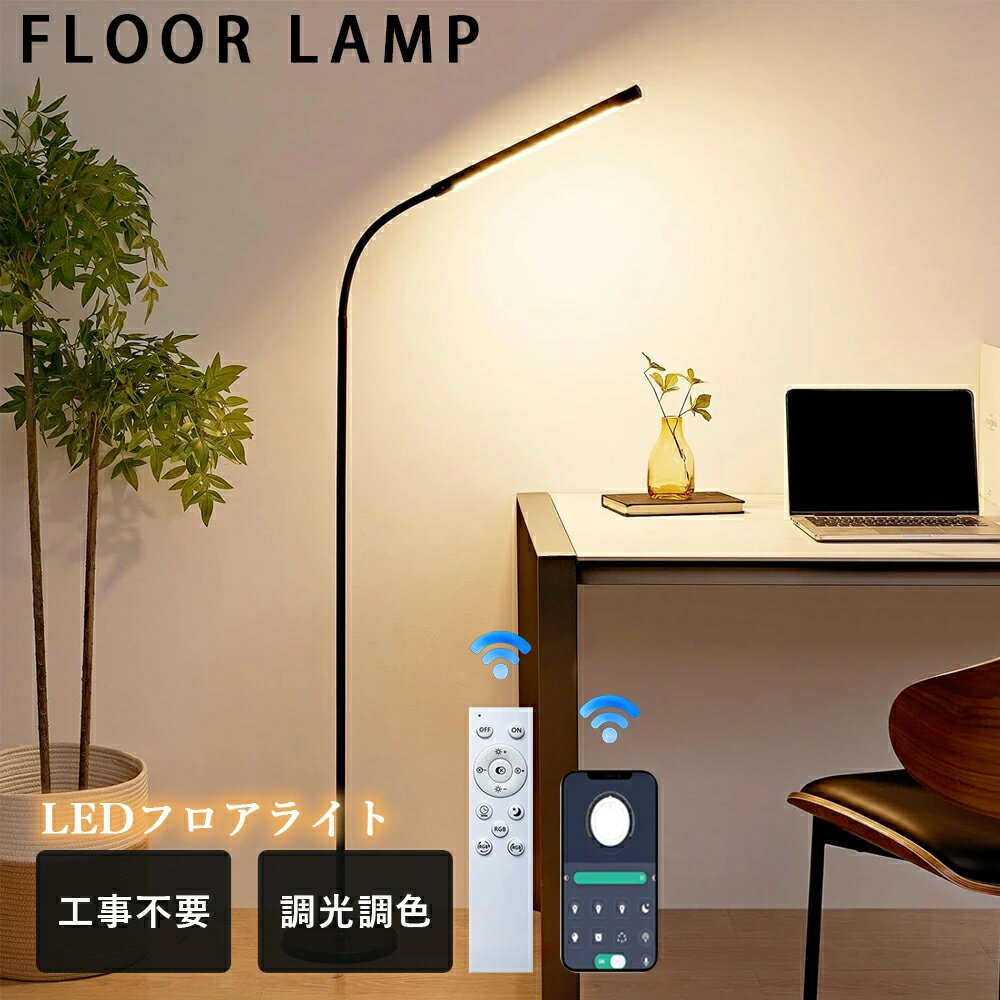 ⭐BF限定P10倍+最大2,000円OFF⭐ フロアライト フロアタンド リモコン付き フロアライト 読書ライト スマホ対応 高さ調整可能調光 調色タイマー機能 明るい おしゃれ 北欧 読書/仕事/会議 寝室 リビング ベッドサイド 書斎 北欧 スタンドライト ルームライト 電気ケトル