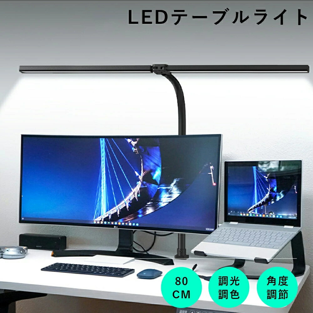 【マラソン限定！✨P10倍 & 最大2,000円OFF✨】 デスクライト 目に優しい 勉強 電気スタンド 卓上 LED 調光 調色 2灯 明るさ調整 自然光 ワイド 作業 広い 子供 読書 モニターライ ライト 卓上ライト デスクスタンド 間接照明 テーブルライト テーブルスタンド 読書灯