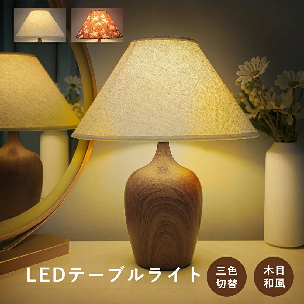 ⭐BF限定P10倍+最大2,000円OFF⭐ デスクライト おしゃれ かわいい 調色 調色3段階 LED一体型 北欧 和風 レトロ 高級 選べる2色 子供 ベッドサイド 誕生日 出産祝い 手元 プレゼント 電気スタンド 卓上ライト 照明 LEDスタンドライト デスクスタンド ナイトライト