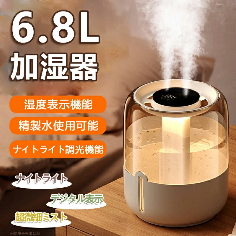 ⭐超ポイントバック祭開催中！限定P10倍⭐ 2025新型 加湿器 上から給水 大容量6.8L 超音波加湿器 卓上 静音 軽量 コンパクト ナイトライ..