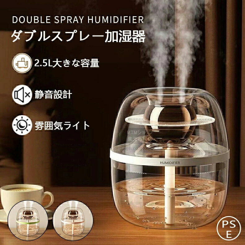 加湿器 小型 超音波加湿器 大容量 2500ml タイマー 静音 コンパクト LEDライト付 おしゃれ 段階調節 卓..