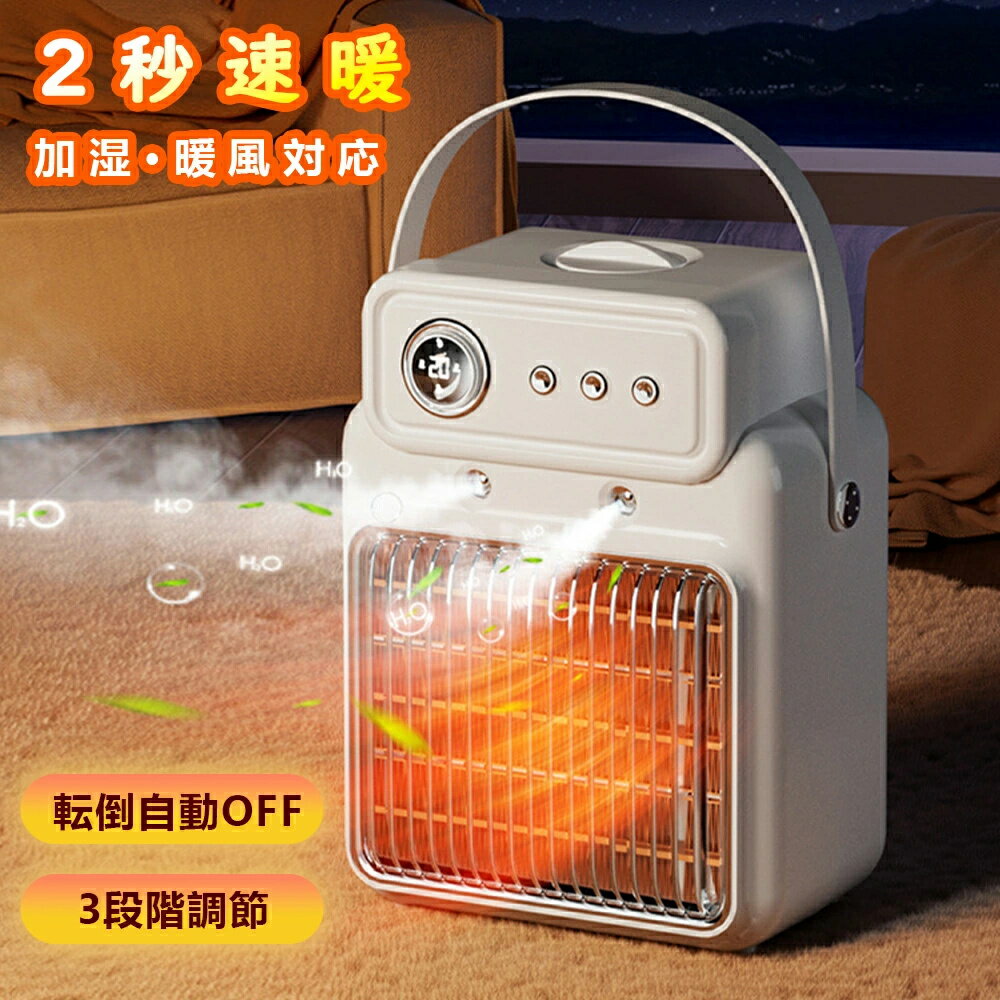 ⭐BF限定P10倍+最大2,000円OFF⭐ ファンヒーター セラミックヒーター 暖風機 加湿 1200W PTC加熱 2秒速暖 冷暖兼用 静音 転倒自動オフ 3段階調節 おしゃれ 安全 強力 省エネ 過熱保護 脱衣所 リビング 寝室 暖房器具 セラミックヒーター ファンヒーター 電気ヒーター