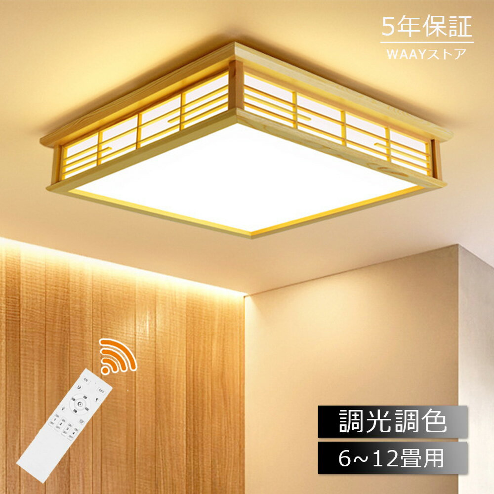 ⭐お買い物マラソン開催中！限定P10倍⭐ 【和風】天然木 シーリングライト かわいい リビング 照明 調光調色 LED照明 和室 木目 和風 8畳 6畳 四角 リモコン付き 和風 間接照明 引掛対応 おしゃれ 天井照明 和室 キッチン 照明 居間ライト 工事不要 おしゃれ 省エネ