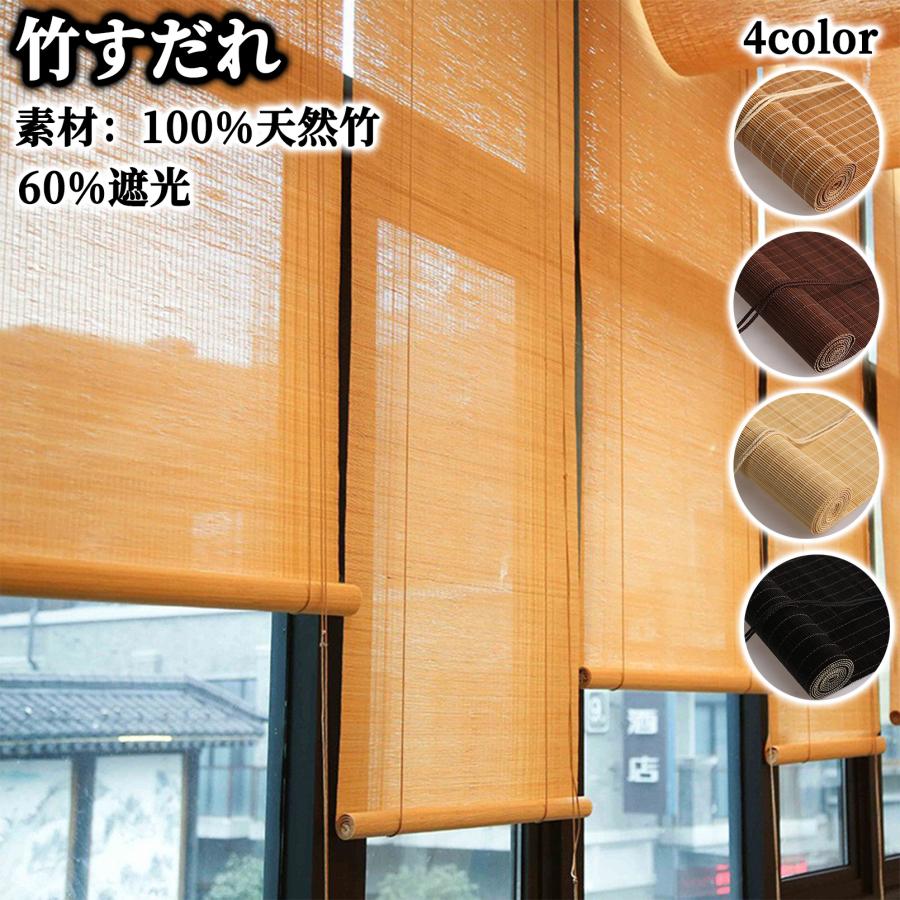 ⭐BF限定P10倍+最大2,000円OFF⭐ すだれ 室内 竹製スクリーン ロールスクリーン ロールカーテン 簾 ロールアップ 60%遮光 幅&高 20-200cm 目隠し 窓 風通し ブラインド 巻き上げ 調光 竹カーテン 居酒屋 西日 対策 日除け 天然竹 おしゃれ 既製品 冬夏兼用