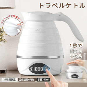 電気ケトル トラベルケトル 折りたたみ式 700ml 6段階温度調節 湯沸かし器 空焚き防止 アウトドア 携帯 便利 旅行 出張 海外対応 自宅 防災 キャンプ