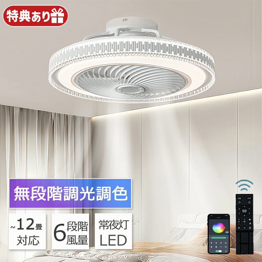 商品情報【ご注意】当店のシーリングファンが首振り機能がありません、ご注意くださいませ。ご購入前に天井の配線器具の確認をしてください。天井に穴開け必要がありませんが、配線器具により取付け方が異なります。必ず天井の強度をご確認ください。●取付けアタッチメント：引掛埋込ローゼット、角型引掛シーリングボディなど※引掛けが異なり、またフックも何センチの厚みがあり、シーリングのフックと配線器具の間に隙間が出る場合がございます。※適切な羽の高さ：床から220～250cm※リモコン付き(単4電池×2個必要※電池は付属していません)【タイマー機能】消灯する「おやすみタイマー」を搭載の天井照明器具。うっかり消し忘れたままてしまった…の防止で電気代もお得に！当社のLEDシーリングライトが従来の蛍光灯より明るいですが消費電量が約半分に、環境に優しいです。【取り付け簡単】引っ掛け装置とシーリングライト本体は揺れないようにしっかり取り付けられていて、2ステップで簡単に取り付けられ、面倒な電気工事を必要としません！【適応場所】店舗 店舗照明 ヘアサロン 美容室 理髪店 飲食店 居酒屋 レストラン カフェ バル バー ダイニングバー ホテル モデルハウス 喫茶店 ビジネスホテル 食堂 エステティックサロン ネイルサロン アパレルショップ 本屋 美術館 博物館 雑貨ショップ セレクトショップ インテリアショップ ヒーリングサロン コーヒーショップ【関連キーワード】インテリア インテリア照明 リビング 居間 キッチン 台所 ダイニング 食卓 カウンター カウンターキッチン 廊下 トイレ 洗面所 玄関 内玄関 エントランス ウォークインクローゼット クローセット 吹き抜け 子供部屋 書斎 デスク 階段 寝室 ベッドルーム 洋室 和室 シアタールーム ホームシアター 注文住宅 リノベーション 建築証明 増改築 マンション ワンルーム 寮 アパート 戸建て マイホーム パントリー 輸入住宅 アイランドキッチン 新居 新築一戸建て デザイナーズ住宅 家居 木造住宅 部屋リフォーム ハイツ マイルーム 一人暮らし 新生活 天井 サンルーム 平屋 二階建て 三階建て モデル ハウス 6畳 8畳 シーリングライト ファン付き メーカー希望小売価格はメーカーサイトに基づいて掲載していますシーリングファン ファン付き照明 シーリングファンライト LED 12畳 サーキュレーター シーリングライト リモコン付き 8畳 10畳 風量調節 常夜灯 DCモーター 空気循環 照明器具 省エネ 家庭用 リビング 寝室 部屋 洋室 和室 リモコン おしゃれ 2025 シーリングファン ライト 50cm 扇風機 一台二役 APP/リモコン遠隔操作 LED天井ライト ファン付きシーリングライト PSE認証済 脱衣所/リビング/キッチン/冷暖房に大活躍 ■商品について■・消耗電力：72w・材質：鉄芸・適用範囲：6-12畳・操作方法：壁スイッチ/リモコン/アプリ・風量：6段階・明るさ/色温度：連続調節可能・省エネ： 調光可能なLEDライトはより省エネです。・広く使用されている：ライト付き天井ファン、ファンとLEDライトの組み合わせ、屋内、和室、寝室、子供部屋、オフィスなど様々な場所に適しています。・カスタマーサービス：弊店の製品は品質保証を提供しております。何かご問題がございましたらいつでもご連絡ください。誠意を持って対応しますので、ご安心ください。 5