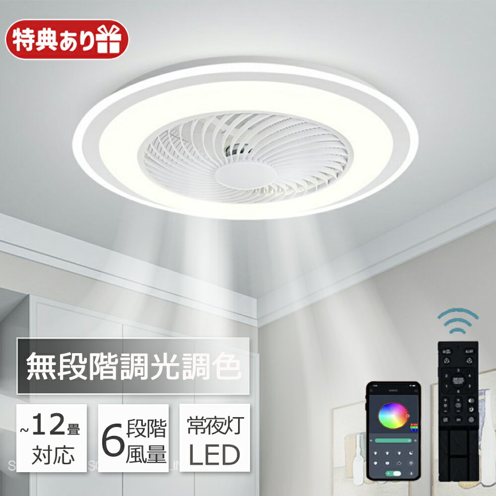 ⭐BF限定P10倍+最大2,000円OFF⭐ シーリングファンライト led ファン付き照明 シーリングファン 調光調色 北欧 薄型...