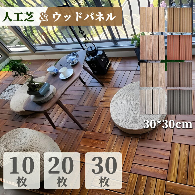 乐天商城 - ウッドタイル 人工芝 ジョイント式 高耐久 30*30cm 10枚 20枚 30枚 セット ウッドタイル ガーデニング ウッドパネル 人工 木目調 リアル diy ウッドデッキ