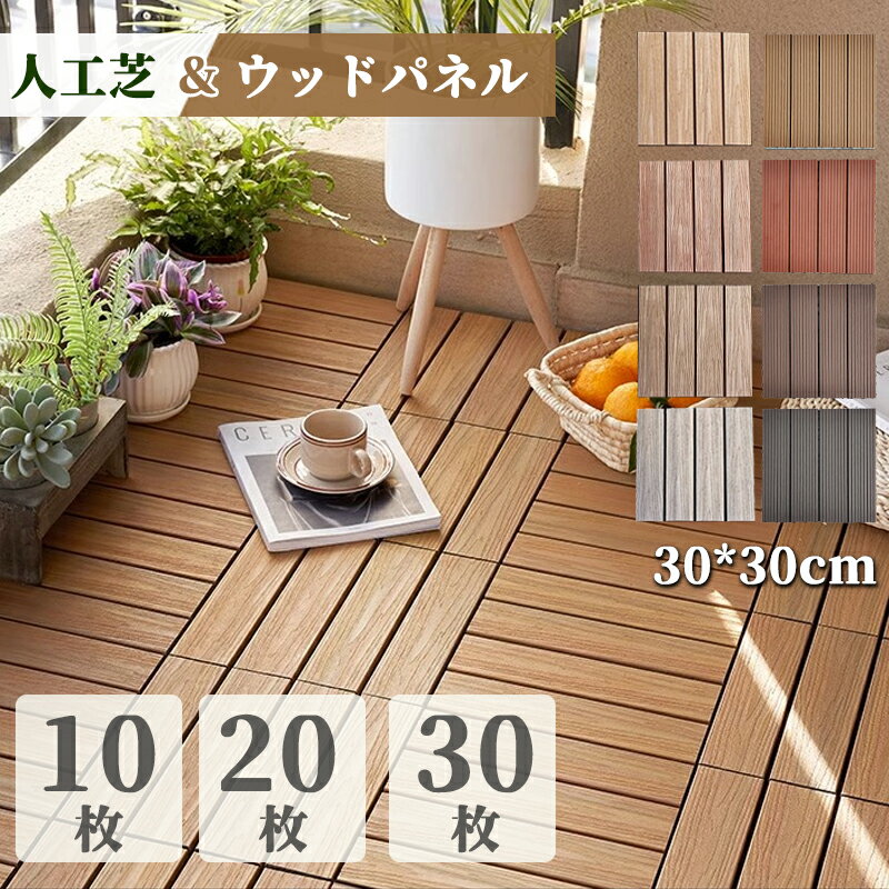 Rakuten - ウッドタイル 人工芝 ジョイント式 高耐久 30*30cm 10枚 20枚 30枚 セット ウッドタイル ガーデニング ウッドパネル 人工 木目調 リアル diy ウッドデッキ
