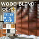 「✨夏得セール!限定10%OFF✨」ブラインド カーテン ウッドブラインド 木製ブラインド ウッドブラインド 天然木 木目 軽い 高...