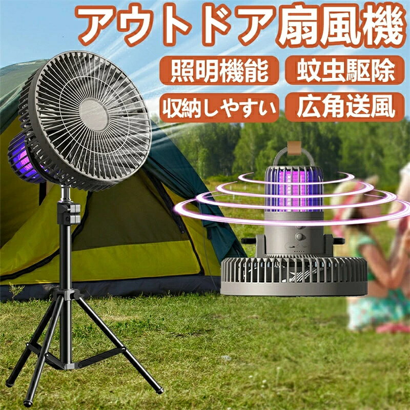 【1台4役★防虫対策】キャンプ 扇風機 アウトドア 扇風機 dcモーター 収納ケース付き 充電式 軽量 携帯扇風機 8000mAhバッテリー 27時間 3段階風量調節 LEDライト3段階調節 卓上 スタンド式 壁掛け 吊り下げ 省エネ 暑さ対策