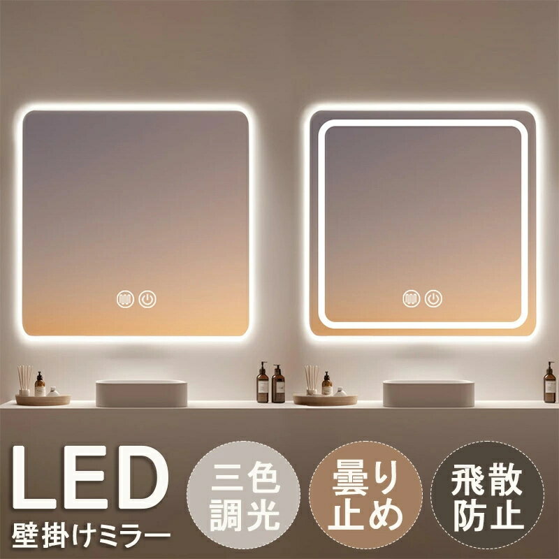 Rakuten - ⭐お買い物マラソン開催中！限定P10倍⭐ 洗面台 鏡 壁掛け おしゃれ ライト付 led 洗面鏡 おしゃれ ライト付き ミラー 壁掛け 女優ミラー 壁掛け 洗面所 鏡 おしゃれ ミラー 浴室 ミラー 北欧 壁掛けミラー LED 正方形 曇り止め 飛散防止加工 調光機能 美容室 トイレ