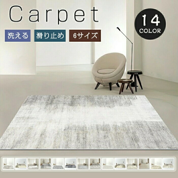 Rakuten - ラグ 洗える ラグマット 200×340cm 長方形 カーペット 滑り止め 北欧 120x160cm おしゃれ オールシーズン ウォッシャブル 絨毯 大判 耐磨 ふわふわ 高級感 寝室 シンプル 雰囲気 子供部屋 リビング ホットカーペット対応 新生活 通年