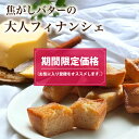 【期間限定価格】 焦がしバター フィナンシェ 5個入 8個入 12個入 15個入 敬老の日 ギフト お菓子 のし無料 お返し 常温 プレゼント 食べ物 誕生日 お菓子 おしゃれ スイーツ 洋菓子 出産 結婚 お土産 内祝い ギフト 個包装 バター 焼き菓子