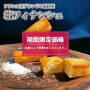 【期間限定価格】 塩フィナンシェ 5個入 8個入 12個入 15個入 敬老の日 ギフト お菓子 のし無料 個包装 お返し プレゼント 食べ物 誕生日 お菓子 おしゃれ スイーツ 洋菓子 手土産 出産 結婚 お土産 内祝い ギフト 個包装 焼き菓子 送料無料