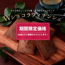 【期間限定価格】 ダブルショコラ フィナンシェ 5個入 8個入 12個入 15個入 敬老の日 ギフト お菓子 のし無料 お返し 常温 プレゼント 食べ物 誕生日 お菓子 おしゃれ スイーツ 洋菓子 贈り物 出産 結婚 内祝い ギフト 個包装 バター 焼き菓子