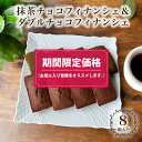 【期間限定価格】 抹茶 チョコ & ダブルショコラ フィナンシェ 4個ずつ 計8個入 敬老の日 ギフト お菓子 のし無料 お返し 常温 プレゼント 食べ物 誕生日 おしゃれ かわいい スイーツ 洋菓子 贈り物 出産 結婚 内祝い 個包装 バター 焼き菓子