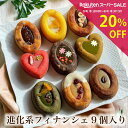 \SALE特価20%OFF&クーポン配布中/ ティグレ9種類詰め合わせセット 敬老の日 ギフト お菓子 のし無料 いちご ピスタチオ 抹茶 コーヒー 焼き菓子 プレゼント お礼 誕生日 おしゃれ かわいい フィナンシェ 高級 スイーツ 洋菓子 出産 結婚 内祝い 個包装 お祝い