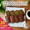 \残りわずか!SALE特価20%OFF/ 抹茶 チョコ & ダブルショコラ フィナンシェ 4個ずつ 計8個入 敬老の日 ギフト お菓子 のし無料 お返し 常温 プレゼント 食べ物 誕生日 おしゃれ かわいい スイーツ 洋菓子 贈り物 出産 結婚 内祝い 個包装 バター 焼き菓子