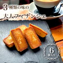 【送料無料】 大人 フィナンシェ 6個入り ( リッチバター 2個 / 梅 2個 / チーズ＆ペッパー 2個 ) 3種 詰め合わせ 常温 プレゼント 食..