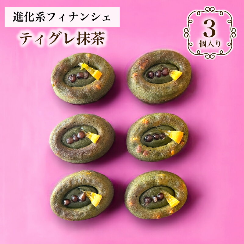 送料無料【 抹茶 ティグレ 3個入り 】 進化系 抹茶 スイーツ かわいい 焼き菓子 フィナンシェ チョコレート プレゼント お礼 誕生日 おしゃれ 洋菓子 手土産 贈り物 出産 結婚 お土産 お祝い 内祝い 春 ギフト 個包装 卒業祝い 入学祝い ホワイトデー