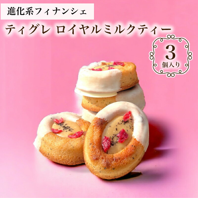 ロイヤルミルクティー ティグレ 3個入り ミルクティー ギフト スイーツ かわいい 焼き菓子 フィナンシェ チョコレート プレゼント お礼 誕生日 おしゃれ 洋...