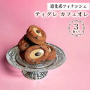 送料無料【 カフェオレ ティグレ 3個入り 】 進化系 コーヒー スイーツ かわいい 焼き菓子 カフェオレ フィナンシェ チョコレート プレゼント お礼 誕生日 おしゃれ 洋菓子 手土産 贈り物 出産 結婚 お土産 お祝い 内祝い ギフト 個包装 お歳暮 冬の手土産