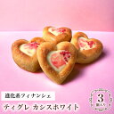 【 カシスホワイト ティグレ 3個入り 】 進化系 スイーツ かわいい 焼き菓子 フィナンシェ ハート型 チョコレート プレゼント お礼 誕生日 おしゃれ 洋菓子 手土産 贈り物 出産 結婚 お土産 お祝い 内祝い 春 ギフト 個包装 卒業祝い 入学祝い 母の日 手土産