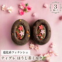 送料無料【 ほうじ茶 ティグレ 3個入り 】 進化系 ほうじ茶 スイーツ かわいい 焼き菓子 フィナンシェ チョコレート プレゼント お礼 誕生日 おしゃれ 洋菓子 手土産 贈り物 出産 結婚 お土産 お祝い 内祝い 春 ギフト 個包装 卒業祝い 入学祝い ホワイトデー