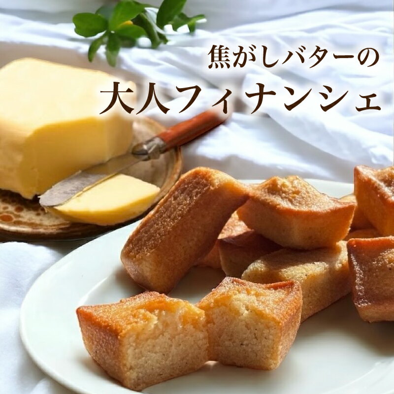 焦がしバター フィナンシェ [ 父の日 送料無料 常温 プレゼント 食べ物 誕生日 お菓子 おしゃれ スイーツ 洋菓子 手土産 贈り物 出産 結婚 お土産 内祝い 春 ギフト 個包装 フランス産 バター 焼き菓子 お祝い 卒業祝い 入学祝い ]