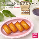 1000円ポッキリ 送料無料 買い周り お試し セット 【フィナンシェ 4個入り】 ポストイン ご褒美 お菓子 お礼 スイーツ 洋菓子 焼き菓子 個包装 メール...