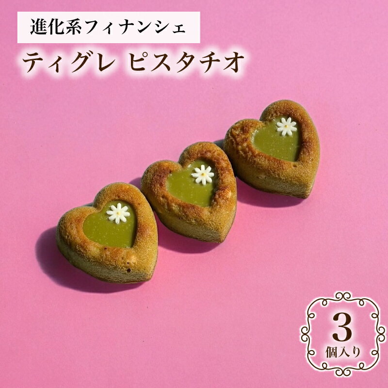 ピスタチオ ティグレ 3個入り 進化系 ピスタチオ ギフト スイーツ かわいい 焼き菓子 フィナンシェ ハート型 チョコレート プレゼント お礼 誕生日 おしゃ...