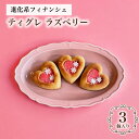 【本日ポイント2倍&クーポン配布中!】 ラズベリー ティグレ 3個入り スイーツ 焼き菓子 母の日 個包装 かわいい ハート チョコレート プレゼント お礼 誕生日 おしゃれ 洋菓子 手土産 贈り物 出産 結婚 お土産 お祝い 内祝い ギフト プチギフト(4)