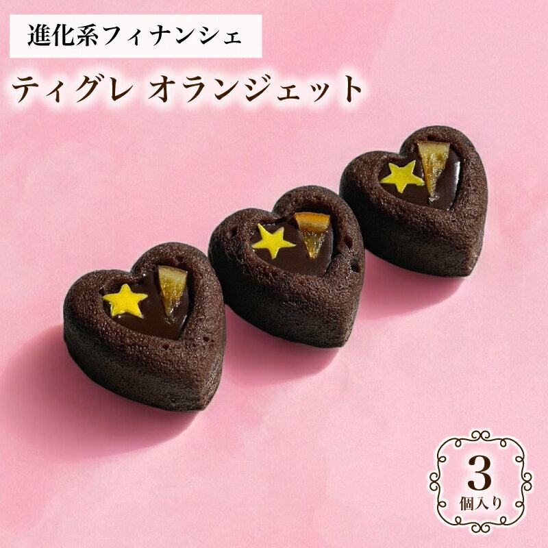 オランジェット ティグレ 3個入 ギフト スイーツ かわいい ハート 焼き菓子 フィナンシェ チョコレート プレゼント お礼 誕生日 おしゃれ 洋菓子 手土産 ...