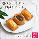1000円ポッキリ 送料無料 選べるティグレ お試し セット ポストイン お菓子 試食 味見 お礼 スイーツ 洋菓子 焼き菓子 プチギフト フィナンシェ ティグレ 3個入り メール便 ゆうパケット プレゼント ギフト 贈り物 おしゃれ お取り寄せ プレーン チョコレート 塩 バター