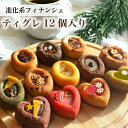 【送料無料】 フィナンシェ 焼き菓子 ティグレ 12種類 詰め合わせセット ハロウィン ギフト お菓子 お返し フィナンシェ プレゼント お礼 誕生日 お菓子 おしゃれ かわいい 高級 スイーツ 洋菓子 手土産 贈り物 出産 結婚 内祝い 個包装 お祝い