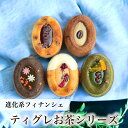 【送料無料】 フィナンシェ 焼き菓子 ティグレ お茶シリーズ 5種10個入 詰め合わせセット ハロウィン ギフト お菓子 お返し プレゼント お礼 誕生日 お菓子 おしゃれ かわいい 高級 スイーツ 洋菓子 手土産 贈り物 出産 結婚 内祝い 個包装 お祝い