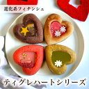 【送料無料】 フィナンシェ 焼き菓子 ティグレ ハートシリーズ 4種 8個入り 詰め合わせセット ハロウィン ギフト お菓子 お返し フィナンシェ プレゼント お礼 誕生日 お菓子 オシャレ かわいい 高級 スイーツ 洋菓子 手土産 贈り物 出産 結婚 内祝い 個包装 お祝い