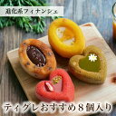 【送料無料】 フィナンシェ 焼き菓子 ティグレ 人気 セット 4種8個入り 詰め合わせセット ハロウィン ギフト お菓子 お返し フィナンシェ プレゼント お礼 誕生日 お菓子 おしゃれ かわいい 高級 スイーツ 洋菓子 手土産 贈り物 出産 結婚 内祝い 個包装 お祝い