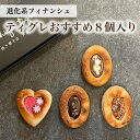 【送料無料】 フィナンシェ 焼き菓子 ティグレ おすすめセット 8個入り 詰め合わせセット ハロウィン ギフト お菓子 お返し フィナンシェ プレゼント お礼 誕生日 お菓子 おしゃれ かわいい 高級 スイーツ 洋菓子 手土産 贈り物 出産 結婚 内祝い 個包装 お祝い