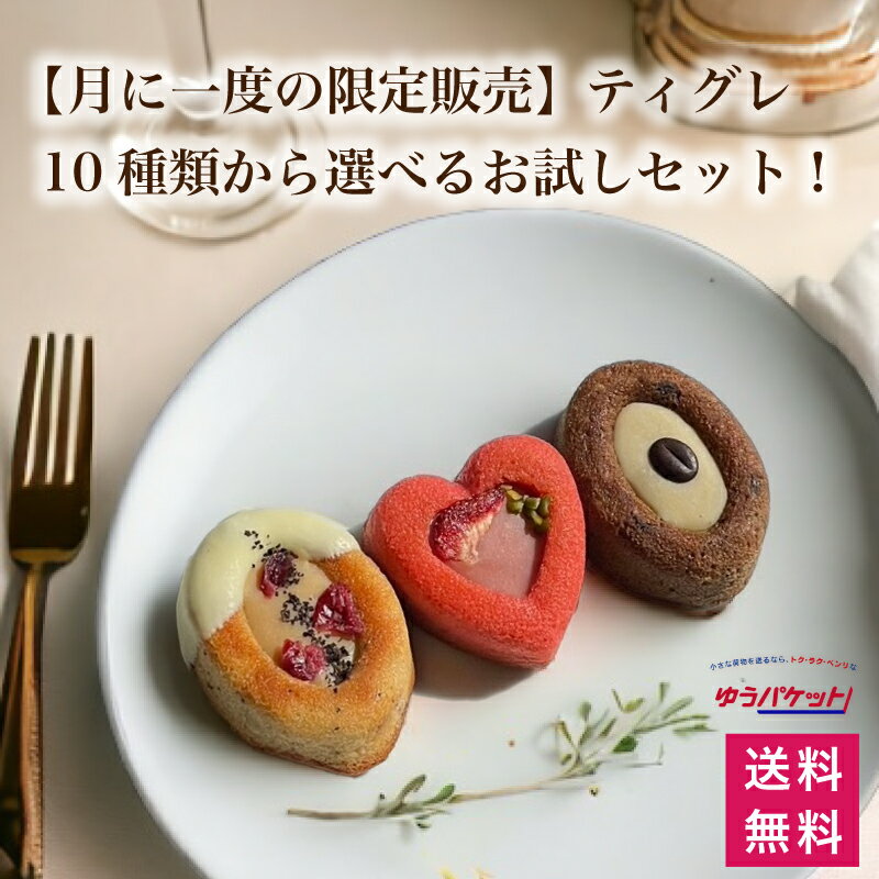 【今だけ！期間限定販売】ティグレ お試しセット 3個入り ゆうパケット送料無料 10種類から選べる 詰め合わせお試し ポイント消化 スイーツ 焼き菓子 ギフト プレゼント お取り寄せ 人気 お菓子 洋菓子 芦屋ティグ