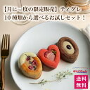 【今だけ!期間限定販売】ティグレ お試しセット 3個入り ゆうパケット送料無料 10種類から選べる 詰め合わせお試し ポイント消化 スイーツ 焼き菓子 ギフト ...