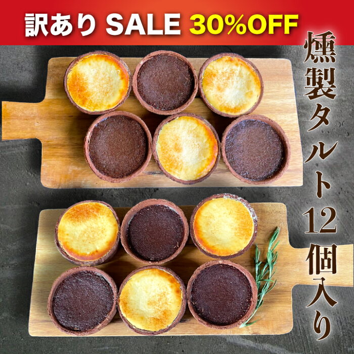 【送料無料】訳あり SALE 30%OFF チーズタルト 6個 & チョコタルト 6個入り（冷凍） ［ スモーク 燻製 タルト 冷凍 ］ チーズケーキ チョコレートケーキ スモーク ミニタルト お盆 お供え 贈り物 ギフト 洋菓子 焼き菓子 お取り寄せスイーツ 内祝い 誕生日 酒 コーヒー