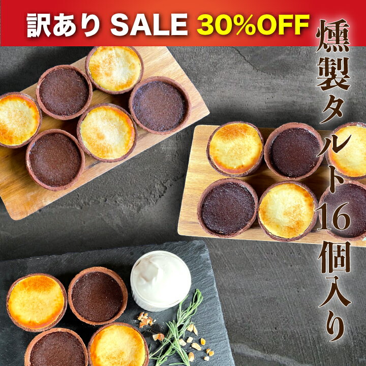 【送料無料】訳あり SALE 30%OFF チーズタルト 8個 & チョコタルト 8個入り（冷凍） ［ スモーク 燻製 タルト 冷凍 ］ チーズケーキ チョコレートケーキ スモーク ミニタルト お盆 お供え 贈り物 ギフト 洋菓子 焼き菓子 お取り寄せスイーツ 内祝い 誕生日 酒 コーヒー