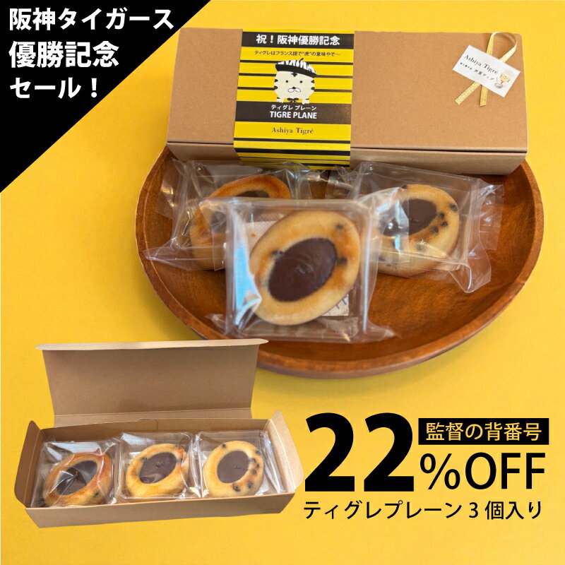 【阪神タイガース優勝セール】 ティグレ プレーン 3個入 敬老の日 ギフト スイーツ かわいい 焼き菓子 フィナンシェ ティグレ チョコレート プレゼント お礼 誕生日 おしゃれ 洋菓子 手土産 贈り物 出産 結婚 お土産 お祝い 内祝い ギフト 個包装 プチギフト