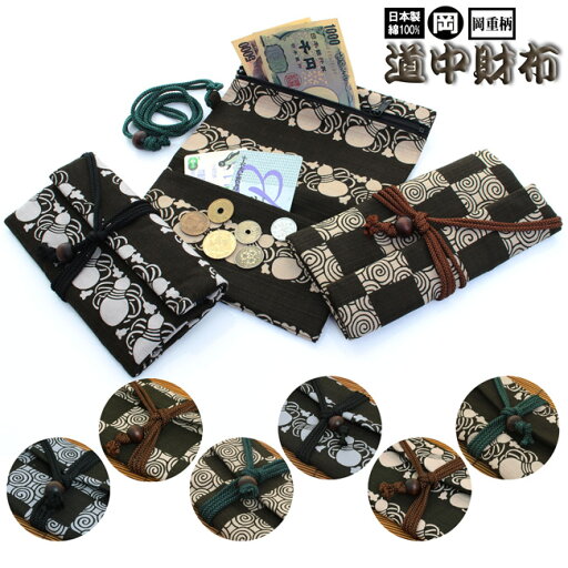 【追跡可能メール便対応可】一万円札が入る道中財布 日本製 綿100% 岡重柄〈6種類)RV 【追跡可能メール便対応可】一万円札が入る道中財布 日本製 綿100% 岡重柄〈6種類)RV