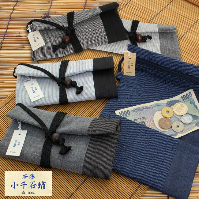 【追跡可能メール便対応可】一万円札が入る道中財布 日本製 Two-Tone継布 麻100% 小千谷縮(ちぢみ)Ver.B 〈5種類〉RV