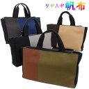 【お取り寄せ商品】【送料弊社負担】男女兼用 ファスナー付トートバッグ 帆布二色〈全4種類〉手提げバッグ 洋装 男物 女物 ユニセックス おしゃれ 綿 ツギハギ帆布 ハンプ はんぷ