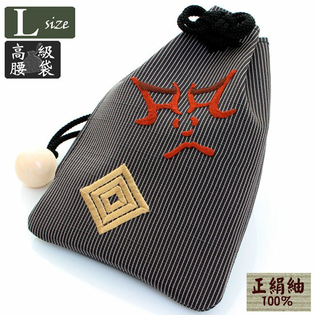 【お取り寄せ商品】【送料弊社負担】腰袋　 高級　日本製　巾着　絹地　 縦縞　 歌舞伎　 隅取り〈黒・..